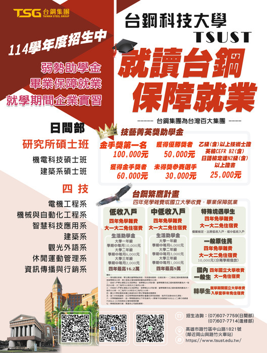 台鋼科技大學114學年度招生文宣(日間部)正面